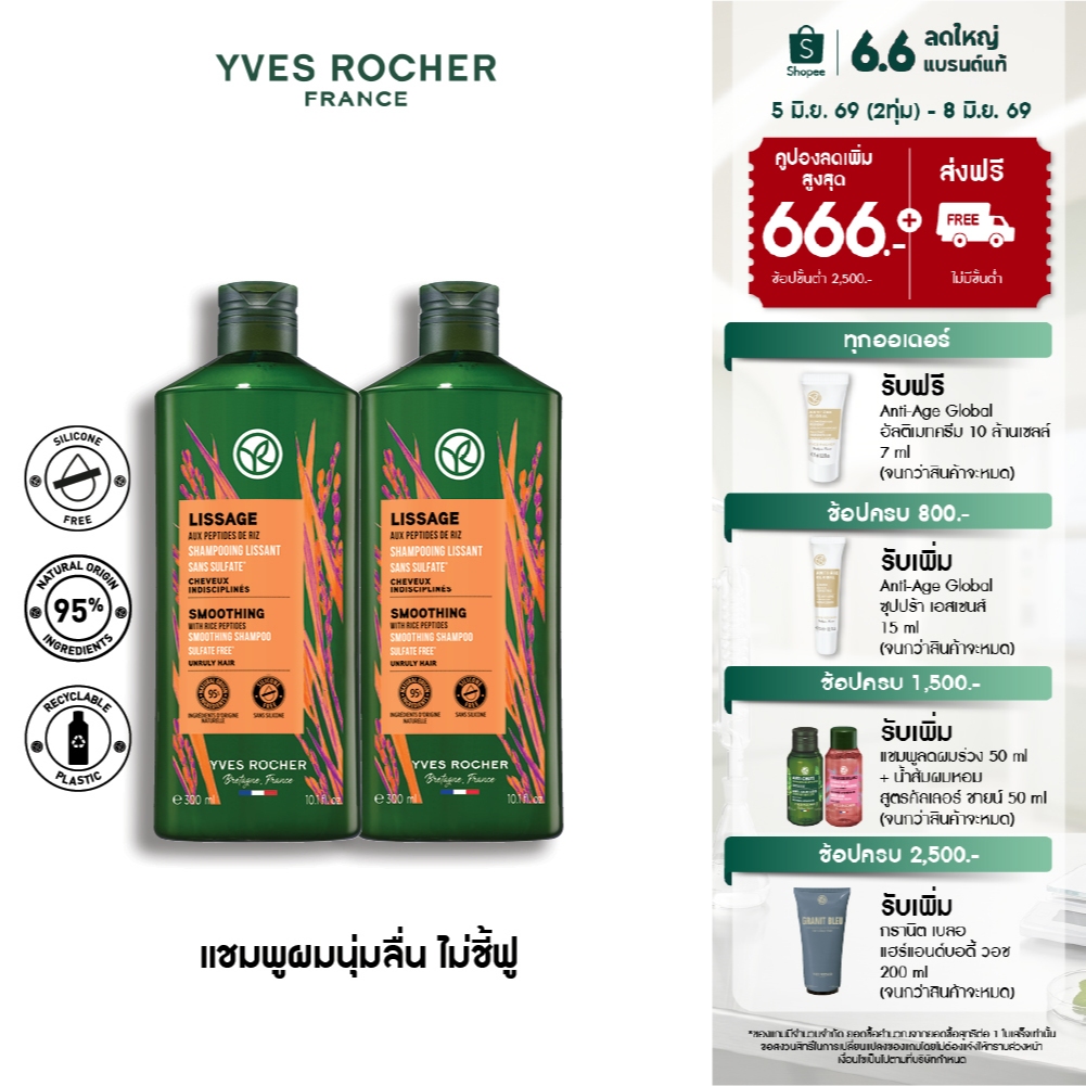 [แพ็คคู่] อีฟ โรเช Yves Rocher Smoothing Shampoo 300 มล.  แชมพูลดผมชี้ฟู สมูธติ้ง - ลดปัญหาผมชี้ฟู