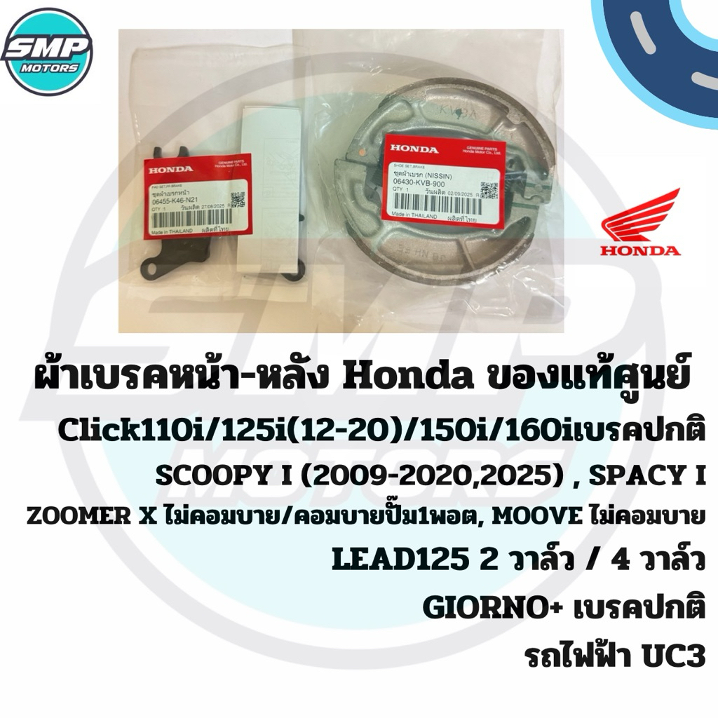 ผ้าเบรคหน้า-หลัง Honda ของแท้ศูนย์ ใส่รถรุ่น Click110i Click125i Click150i Click160 Scoopy Lead125 Zoomer UC3