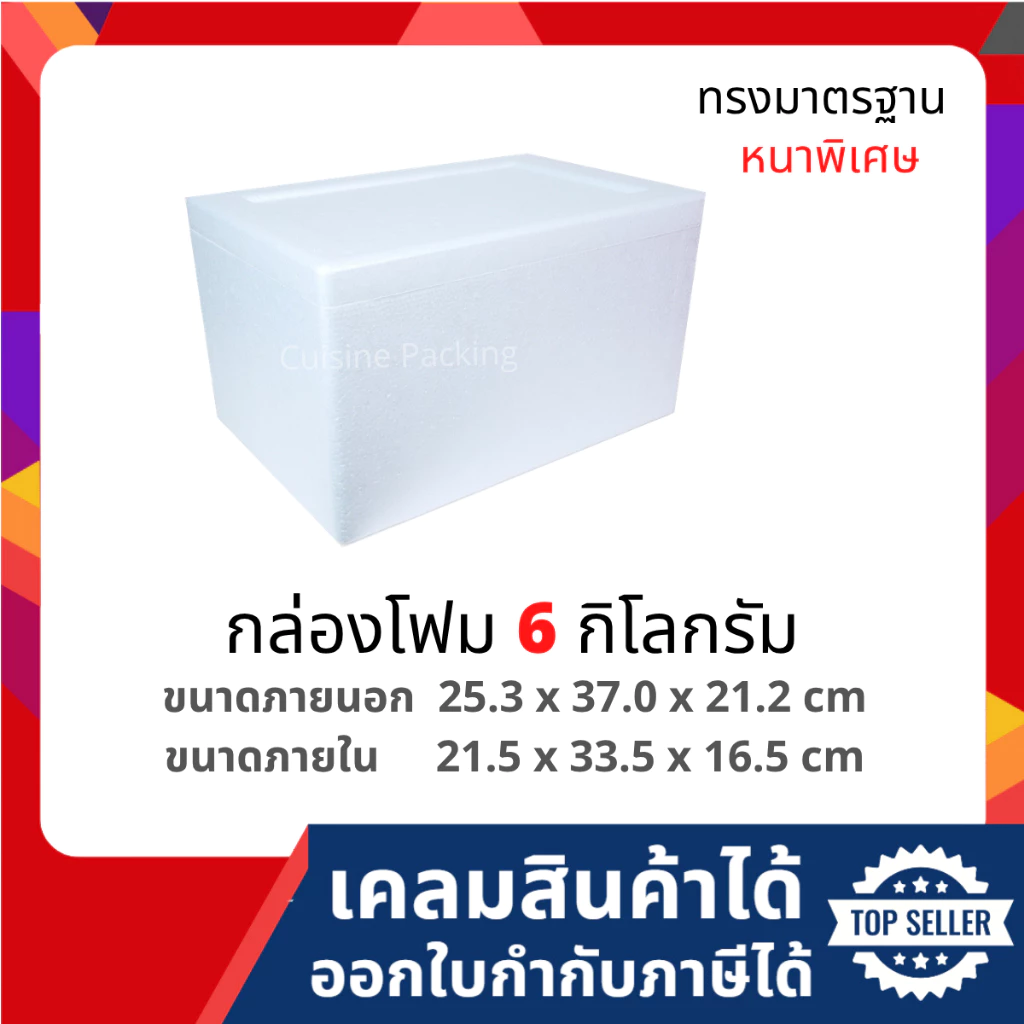 กล่องโฟม ลังโฟม กล่องเก็บความเย็น กล่องโฟมเก็บความเย็น ขนาด 6 กิโลกรัม (6 kg size 25.3 X 37 X 21.2 cm)