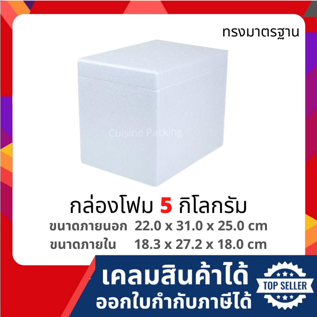 กล่องโฟม ลังโฟม เก็บความเย็น  ขนาด 5 กิโลกรัม (5 kg size 22.0 x 31.0 x 25.0 cm)