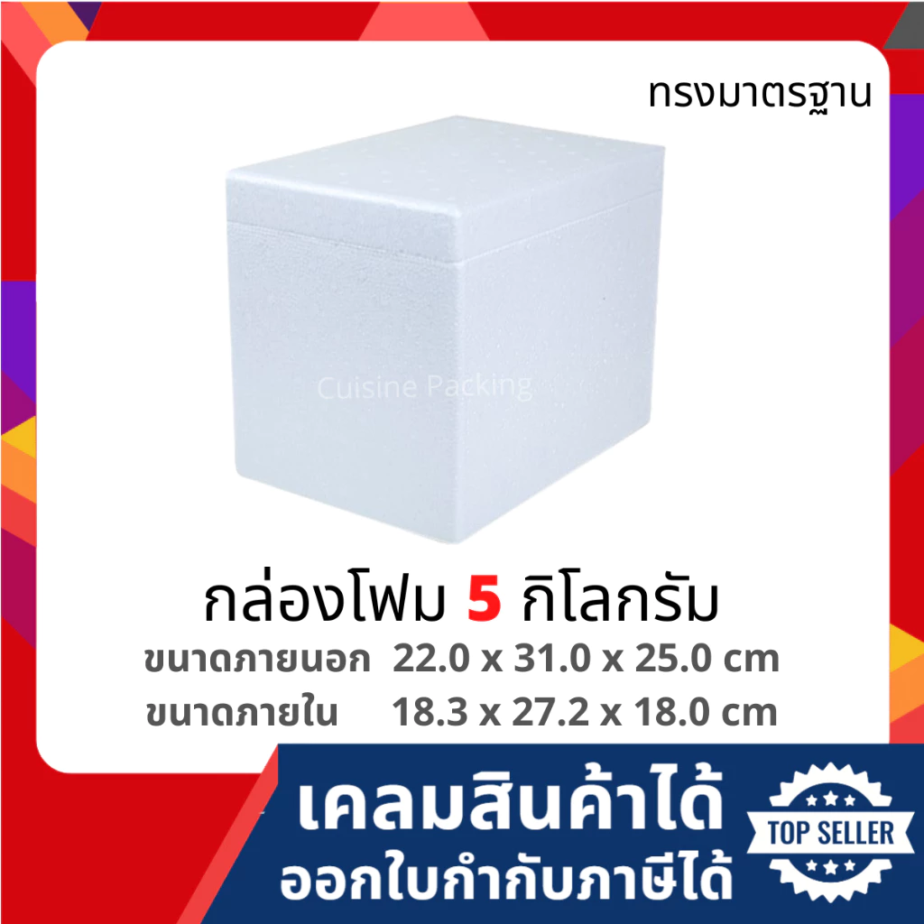 กล่องโฟม ลังโฟม เก็บความเย็น ขนาด 5 กิโลกรัม (5 kg size 22.0 x 31.0 x 25.0 cm)