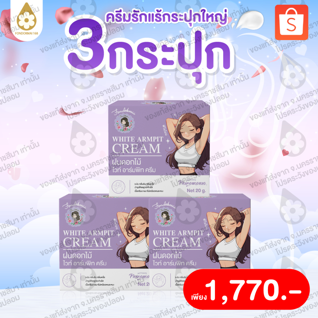 Fondokmai official ครีมรักแร้พี่ฝนใหญ่ 20 g ( 3 กระปุก ) ตะกร้าสินค้าบริษัท ของแท้100%!