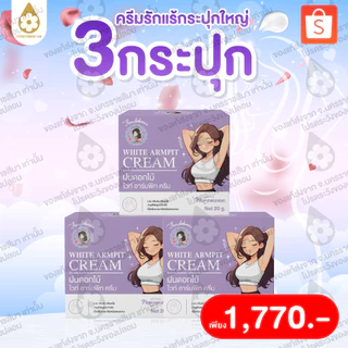ไม่แท้ยินดีคืนเงิน 100% ครีมรักแร้ใหญ่ 20 g (3 กระปุก)