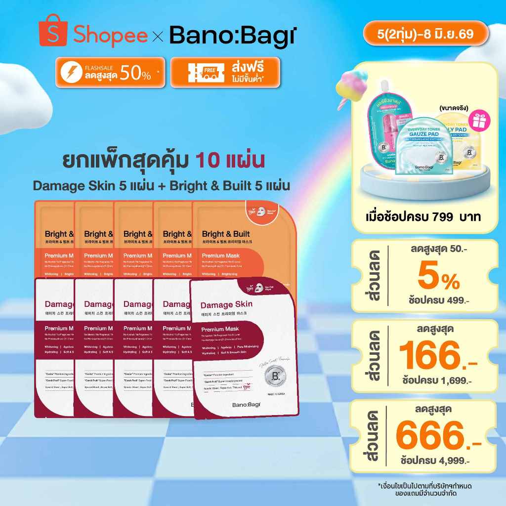 โปร 4.4 [5+5] BANOBAGI Damage Skin Premium Mask 5 pcs + Bright & Built Premium Mask 5 pcs