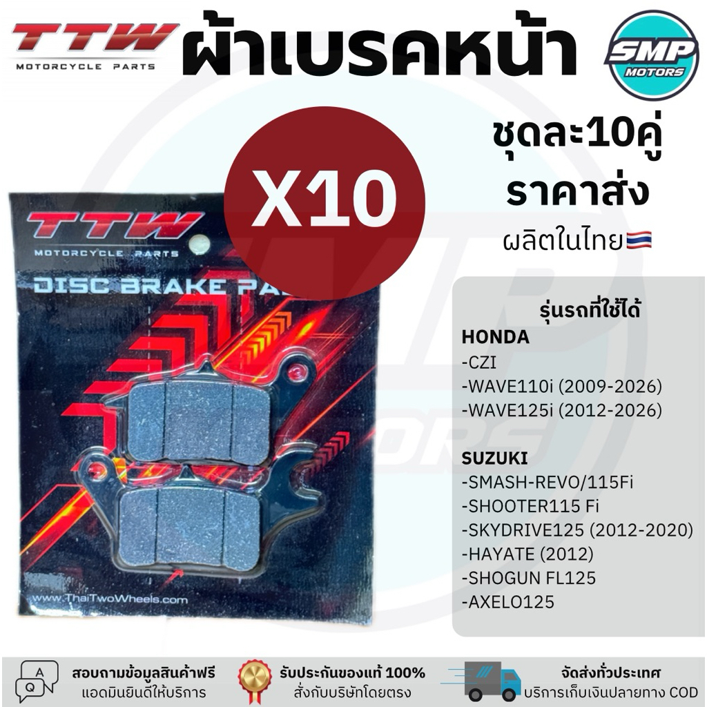 (ขายส่งยก10คู่) ผ้าเบรคหน้า TTW ใส่รถ เวฟไอ Wave110i ทุกรุ่น Wave125iปี12ขึ้นไป ราคาส่ง ผลิตในไทย ดิสเบรก ผ้าดิสเบรก