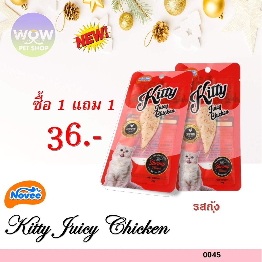 0045 NOVEE KITTY JUICY CHICKEN / สันในไก่ 100 % (กุ้ง) @30G X 1 ซอง **1แถม1 36บาท