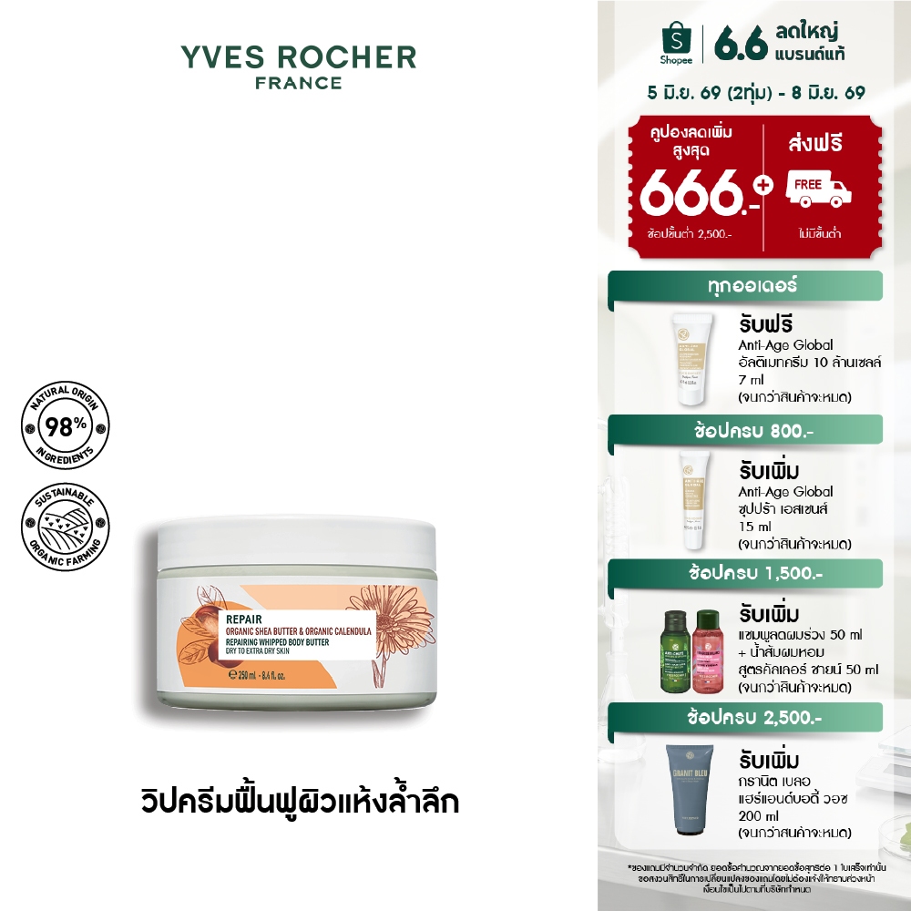 [EXP 2026-06-25] อีฟ โรเช Yves Rocher REPAIR ORGANIC SHEA BUTTER & CALENDULA WHIPPED BODY BUTTER 250ML
