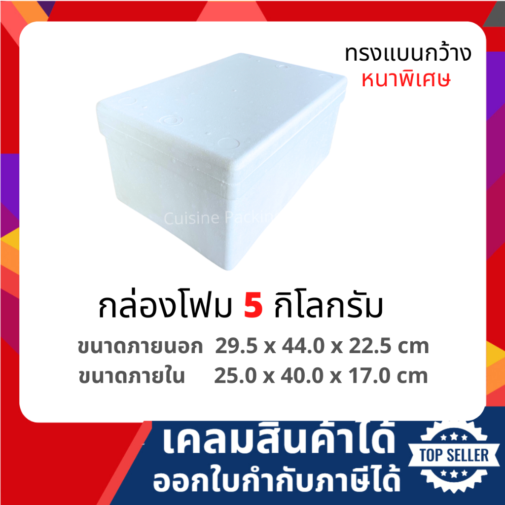 กล่องโฟม ลังโฟม เก็บความเย็น  ขนาด 5 กิโลกรัม แบน [หนาพิเศษ](5 kg แบน size 29.5 x 44.0 x 22.5 cm)