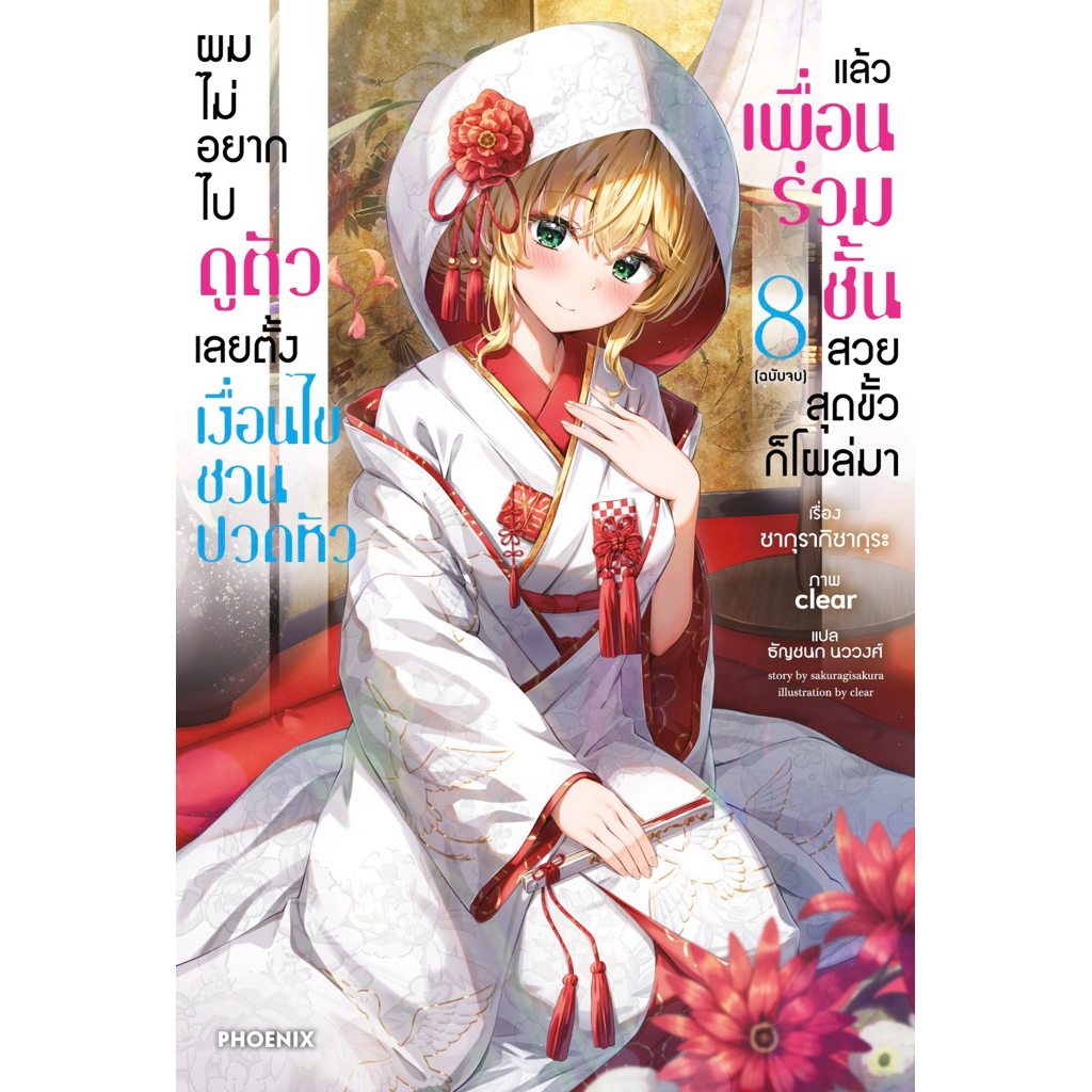 (LN) เล่ม 1-8 (จบ) ผมไม่อยากไปดูตัว เลยตั้งเงื่อนไขชวนปวดหัว แล้วเพื่อนร่วมชั้นสวยสุดขั้วก็โผล่มา