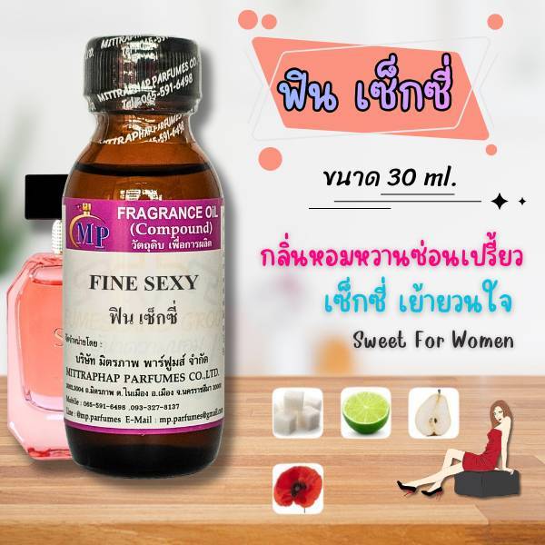 หัวเชื้อน้ำหอม กลิ่น FIN SEXY ฟิน เซ็กซี่ แนวกลิ่นหอมหวานซ่อนเปรี้ยวดูเซ็กซี่เย้ายวน