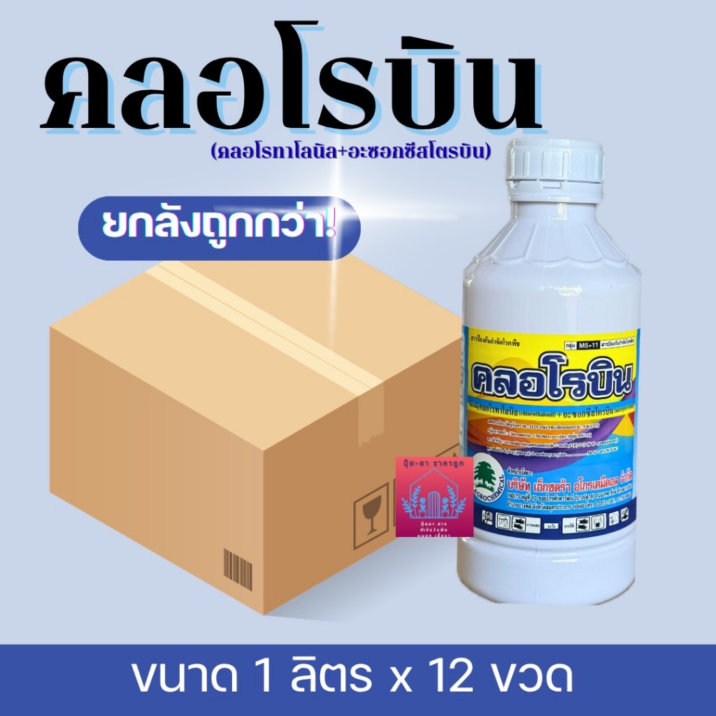 คลอโรบิน 1ลิตร ((ยกลังขนาด1ลิตร*12ขวด)) คลอโทาโลนิล+อะซอกซีสโตนบิน บ.เอ็กซ์ตร้า
