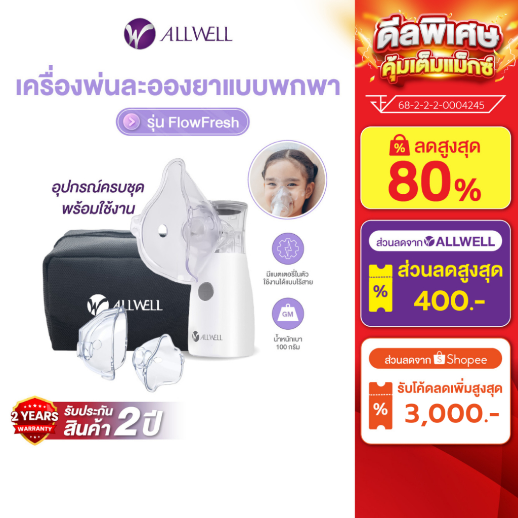 (สินค้าใหม่) ALLWELL เครื่องพ่นละอองยาพกพา ไร้สาย ขนาดเล็ก ใช้งานง่าย Nebulizer รุ่น FlowFresh
