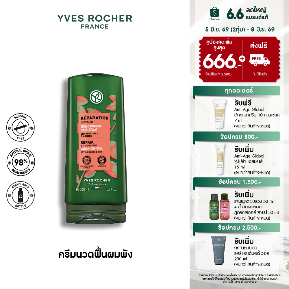 อีฟ โรเช Yves Rocher Repair Conditioner 200 มล. ครีมนวดแก้ผมเสีย - รีแพร์ถึงแกน คืนเส้นผมนุ่มลื่น มีชีวิตชีวา