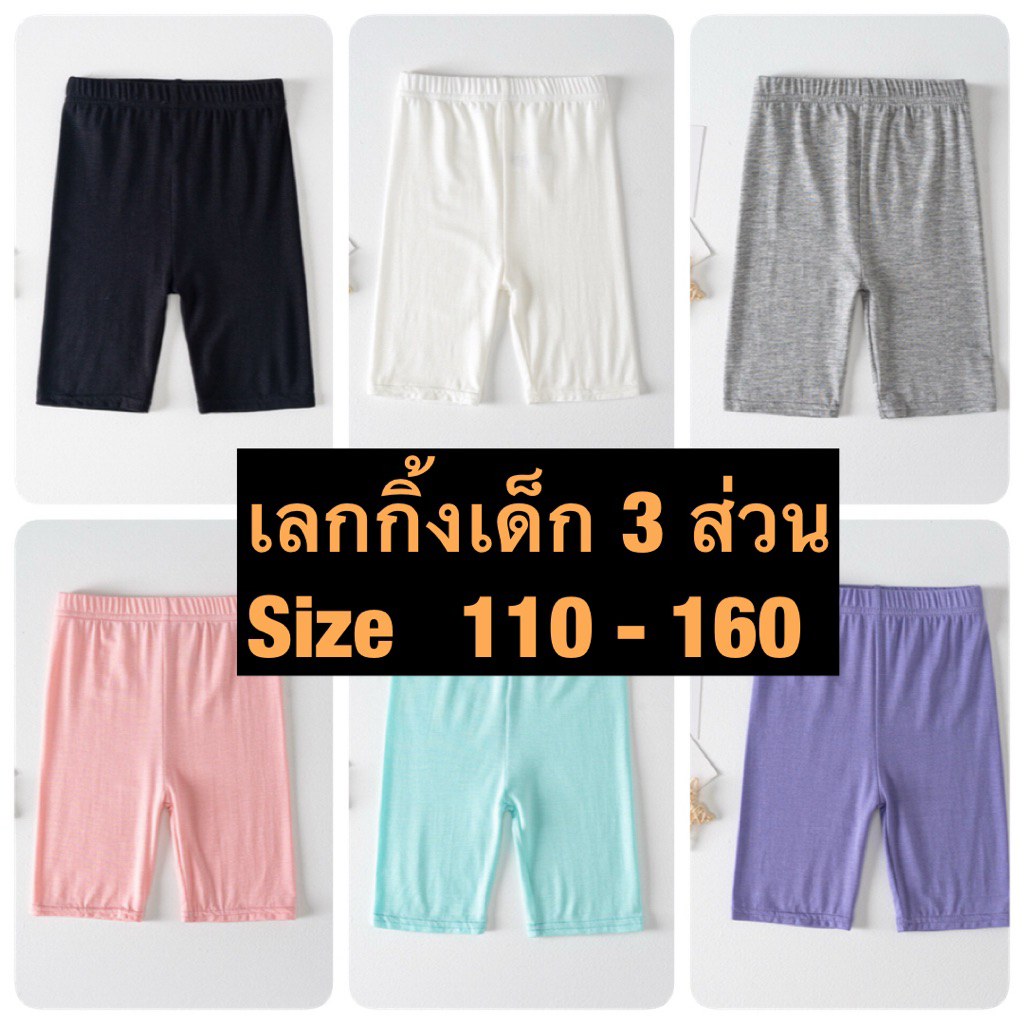 เลกกิ้งเด็ก 3 ส่วน / size 110-160