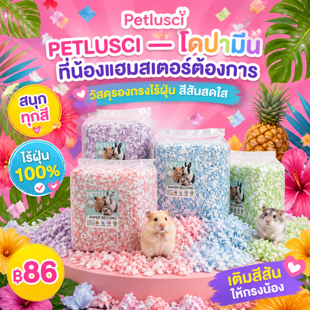 PETBABY กระดาษรองกรง รองกรงหนูแฮมสเตอร์ผสมดอกไม้ 450G เยื่อไม้ธรรมชาติ ไร้ฝุ่น สำหรับหนูแฮมสเตอร์