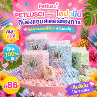 PETBABY กระดาษรองกรง รองกรงหนูแฮมสเตอร์ผสมดอกไม้ 450G เยื่อไม้ธรรมชาติ ไร้ฝุ่น สำหรับหนูแฮมสเตอร์