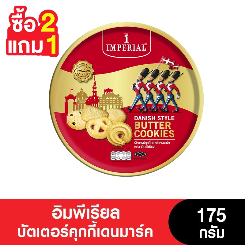 [2แถม1] Imperial อิมพีเรียลคุกกี้เดนมาร์กสูง น้ำตาลลด 35% 500 กรัม (3กระป๋อง)