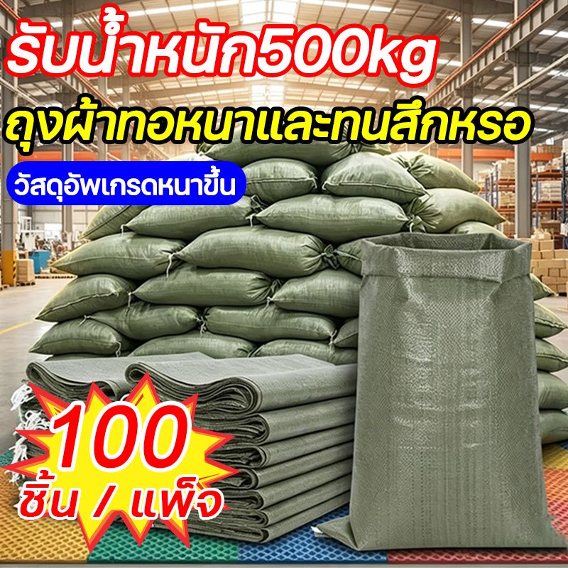 👍แข็งแรง ทนฉีกขาด👍ถุงกระสอบ กระสอบปุ๋ย กระสอบใหม่ 100 ชิ้น/แพ็ค รับน้ำหนักได้ 500KG วัสดุอัพเกรดหนาขึ้น ตะเข็บเย็บหนา
