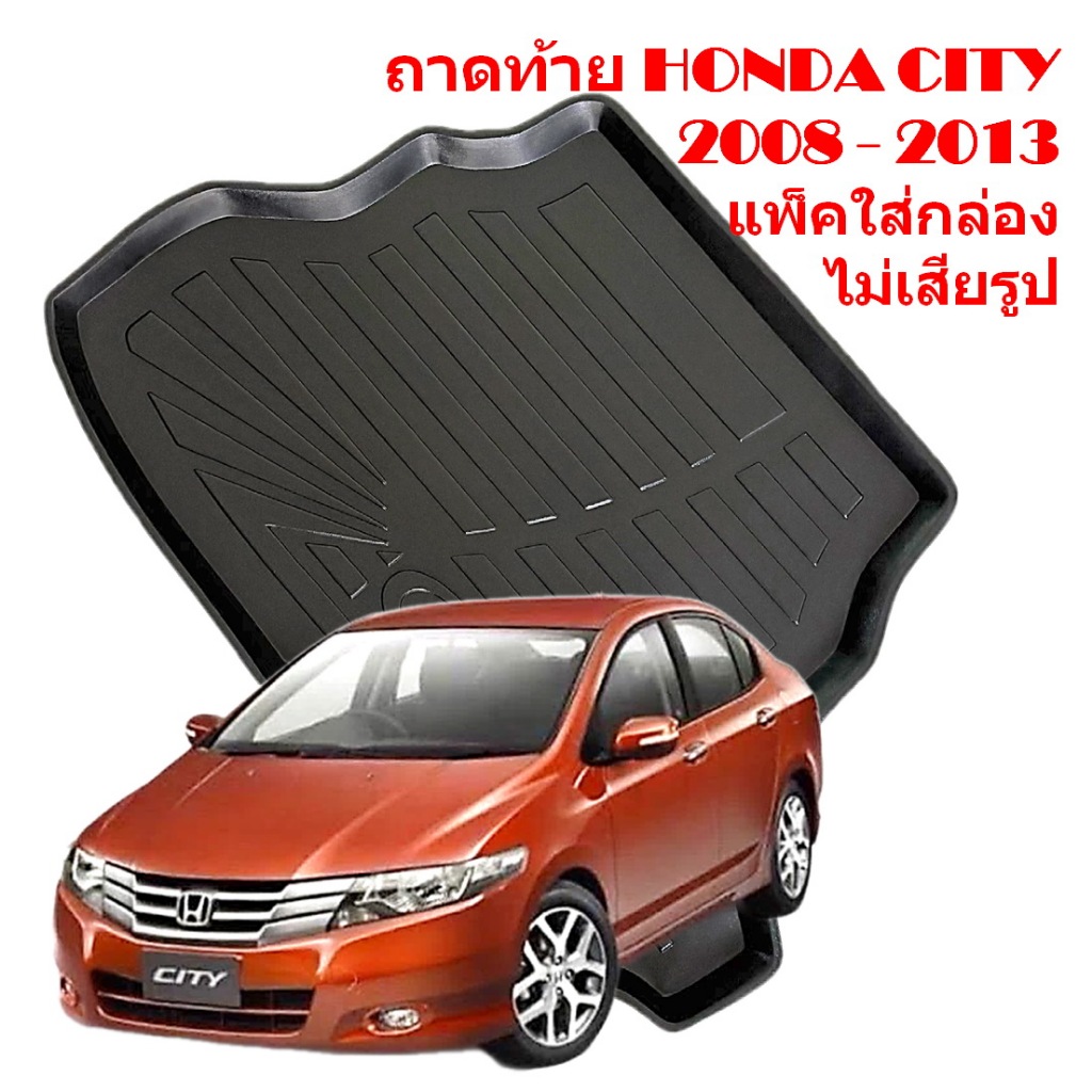 ถาดท้าย Honda City > 2008 09 10 11 12 2013 แพ็คใส่กล่องไม่เสียรูป