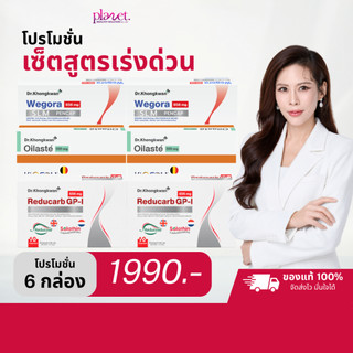 6 กล่อง Reducarb + Wegora + Oilaste ตัวช่วยก่อนมื้ออาหาร สำหรับคนอยากดูแลรูปร่าง Dr.Khongkwan