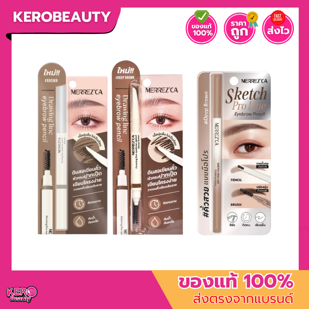 Merrez'ca Line Eyebrow Pencil เมอร์เรสก้า ดินสอเขียนคิ้ว หัวทรงปากเป็ด / ดินสอเขียนคิ้วหัวแบน