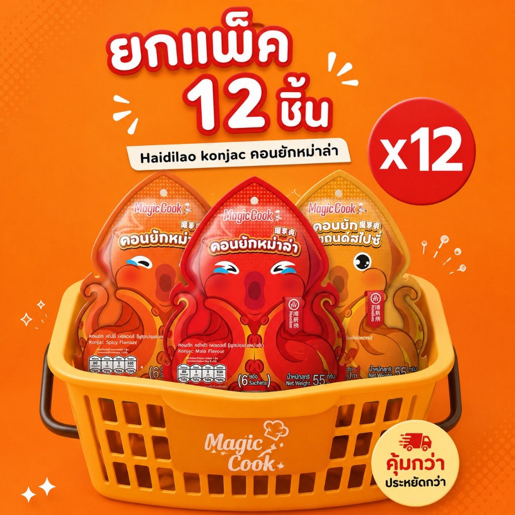 (ยกแพ็คx12ชิ้น)HAIDILAO Konjac คอนยักบุกปรุงรสหม่าล่า ขนมทานเล่น ปริมาณ55 กรัม/แพ็คm (1แพ็คมี6ซองเล็