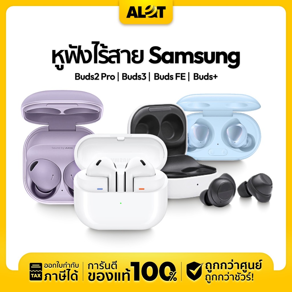 [ SALE เคลียร์สต๊อก ประกันร้าน 1 เดือน ] รวมหูฟัง Samsung เครื่องศูนย์ไทย Buds 2 Pro / BUDS FE / Buds 3 | Alot