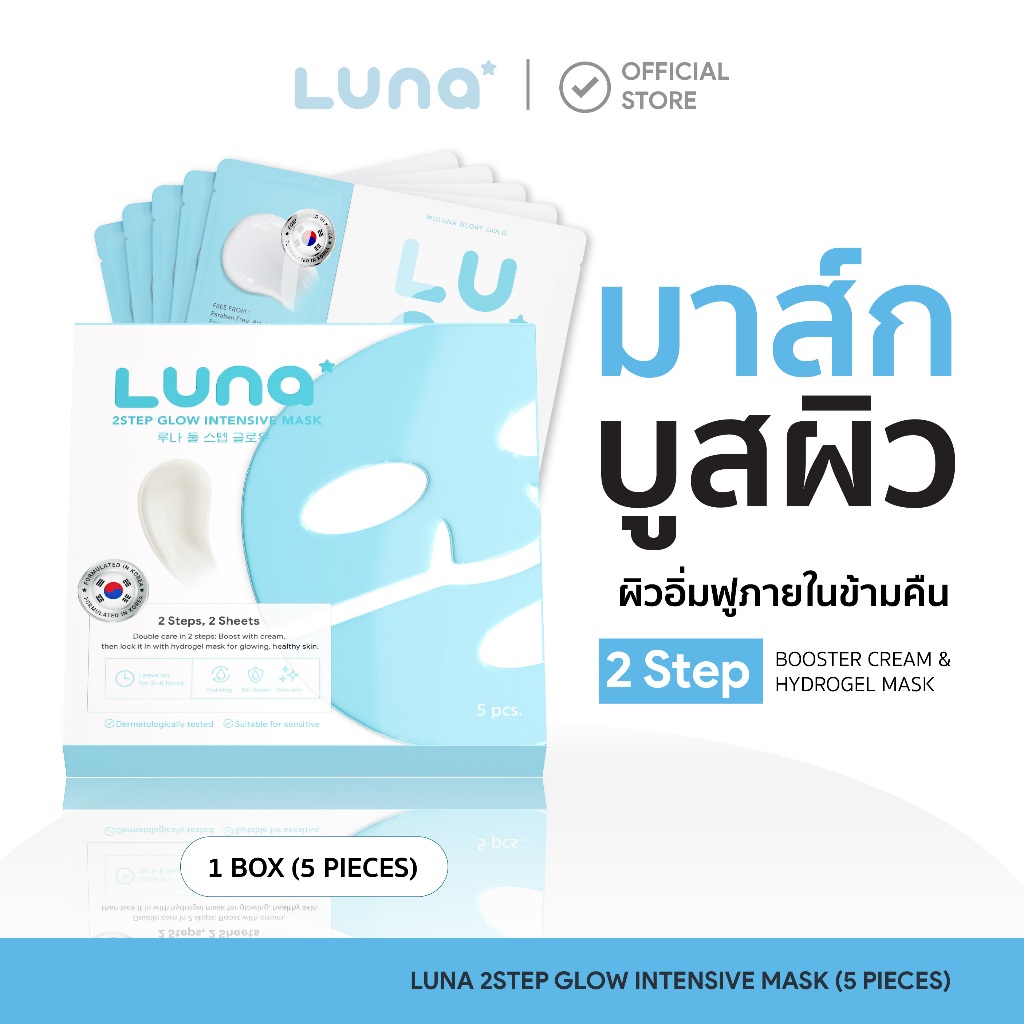 ลูน่ามาส์กไฮโดรเจล 2 สเต็ป สูตรล็อคผิวอิ่มน้ำ  Luna 2Step Glow Intensive Mask ( 1 BOX/5PCS.)