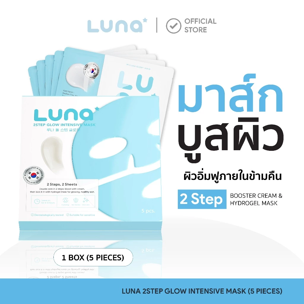 ลูน่ามาส์กไฮโดรเจล 2 สเต็ป สูตรล็อคผิวอิ่มน้ำ Luna 2Step Glow Intensive Mask ( 1 BOX/5PCS.)