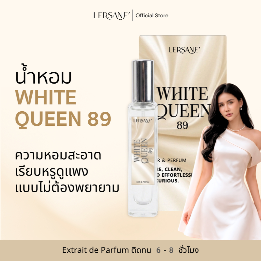 LERSANE' WHITE QUEEN 89 น้ำหอมกลิ่นแนวสะอาด เรียบหรูดูแพง คล้ายแป้งเคาน์เตอร์แบรนด์  ขนาด 15 ml.