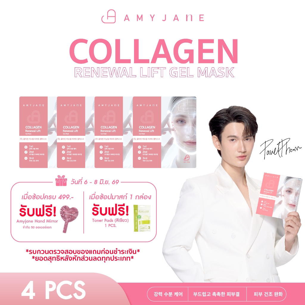 [Pavelphoom Recommend] AMY JANE มาสก์คอลลาเจน Collagen Mask มาส์กหน้า ผิวกระชับเร่งด่วน