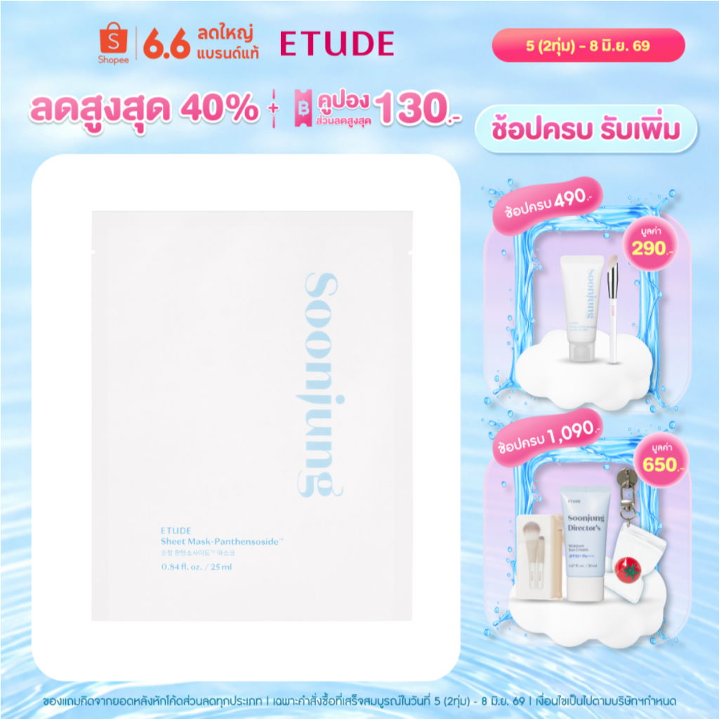 ETUDE Soon Jung Sheet Mask-Panthensoside (25 ml) อีทูดี้ มาส์ก สูตรอ่อนโยน
