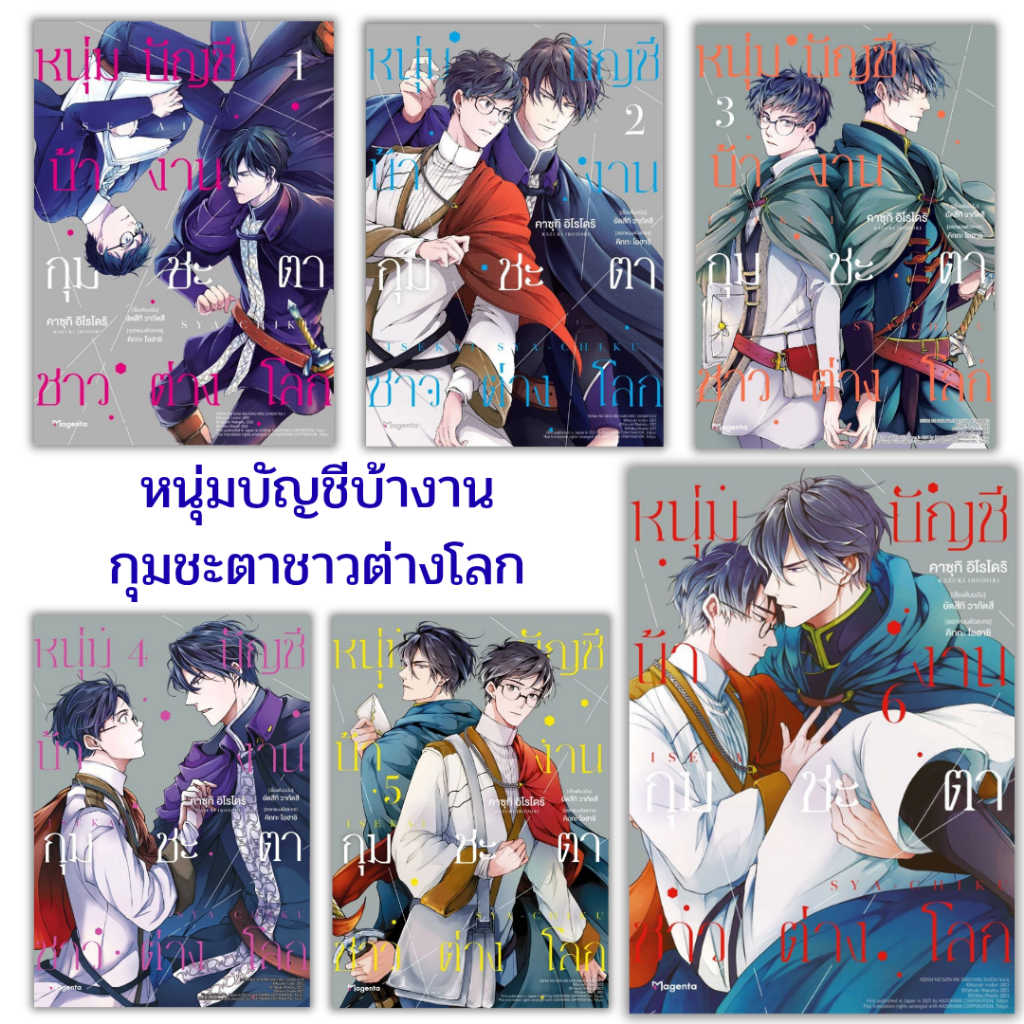 จอง หนุ่มบัญชีบ้างานกุมชะตาชาวต่างโลก เล่ม 1-7 มือ 1 พร้อมส่ง
