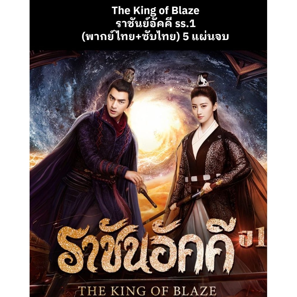 ซีรีส์จีน The King of Blaze ราชันย์อัคคี ss.1+2 (พากย์ไทย+ซับไทย) 5 แผ่นจบ