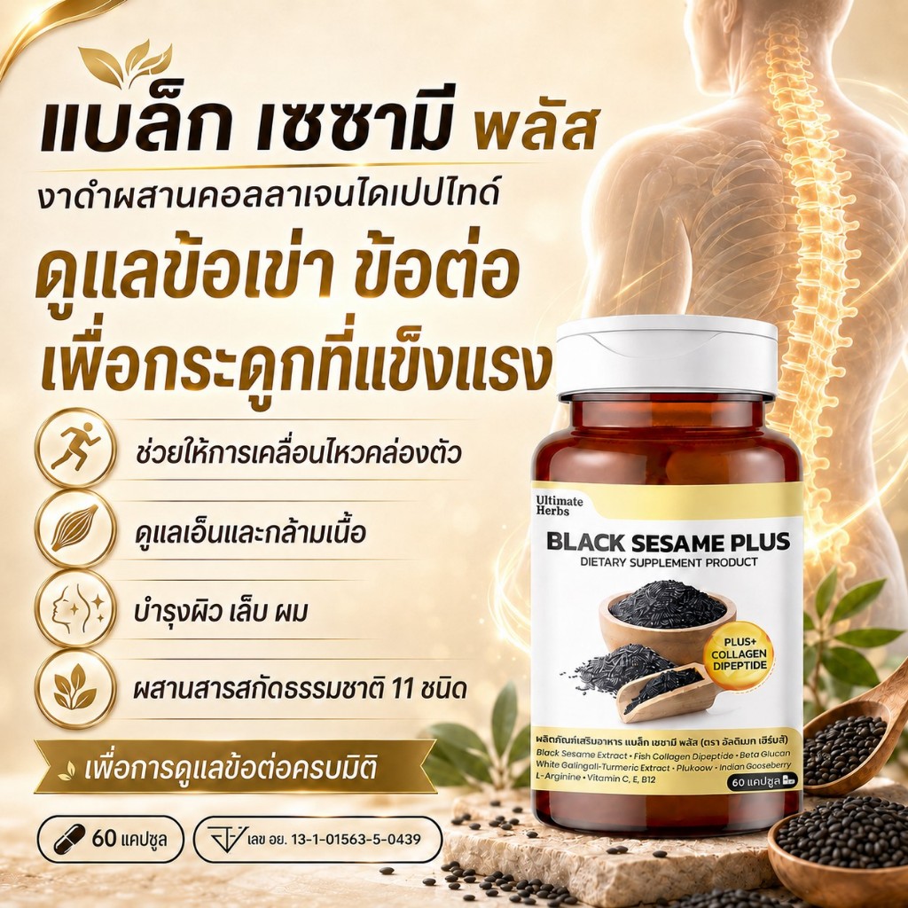 แบล็ก เซซามี พลัส งาดำสูตรคลายเส้นผสมคอลลาเจนไดเปปไทด์ เพื่อกระดูก และข้อต่อ