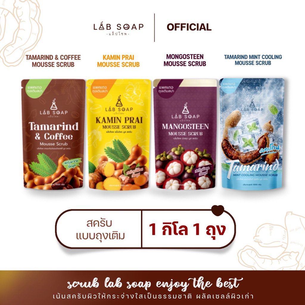 สครับLABSOAP ถุงเติม 1 กิโล มี3 สูตรให้เลือก