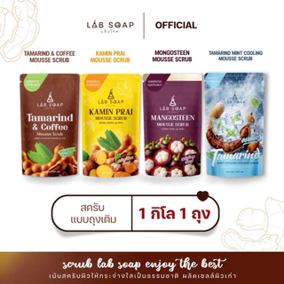 สครับLABSOAP ถุงเติม 1 กิโล มี3 สูตรให้เลือก