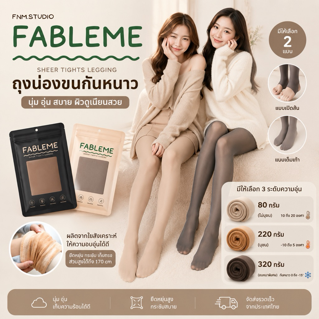FABLEME ⭐️THERMAL TIGHTS รุ่น LG220 ถุงน่องบุขนกันหนาว แบบหนา 80-220g.