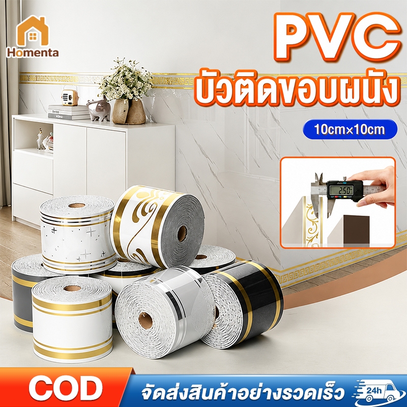 บัวพื้นแบบมีกาวในตัว  ขนาด 10cm×5m บัวติดผนัง บัวติดขอบผนัง คิ้วติดขอบผนัง แผ่นติดผนังบัวเชิง บัวผนั