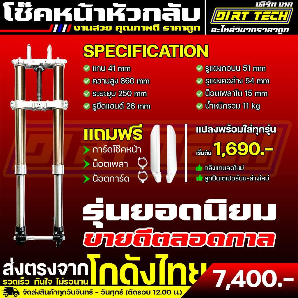 โช๊คหน้าหัวกลับวิบาก รุ่นยอดนิยม ขายดีตลอดกาล สำหรับแปลงใส่บังลม ซุปเปอร์คัพ แถมฟรีการ์ดโช๊คหน้า น็อตเพลา น็อตการ์ด