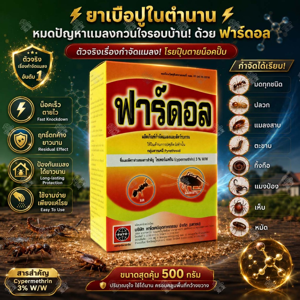 ฟาร์ดอล ยาเบื่อปู 500 กรัม ยาปู สารเดียวกับ พาราดอน กำจัด กิ้งกือ มด ตะขาบ ตะเข็บ แมลงสาบ ปลวก ยาโรย