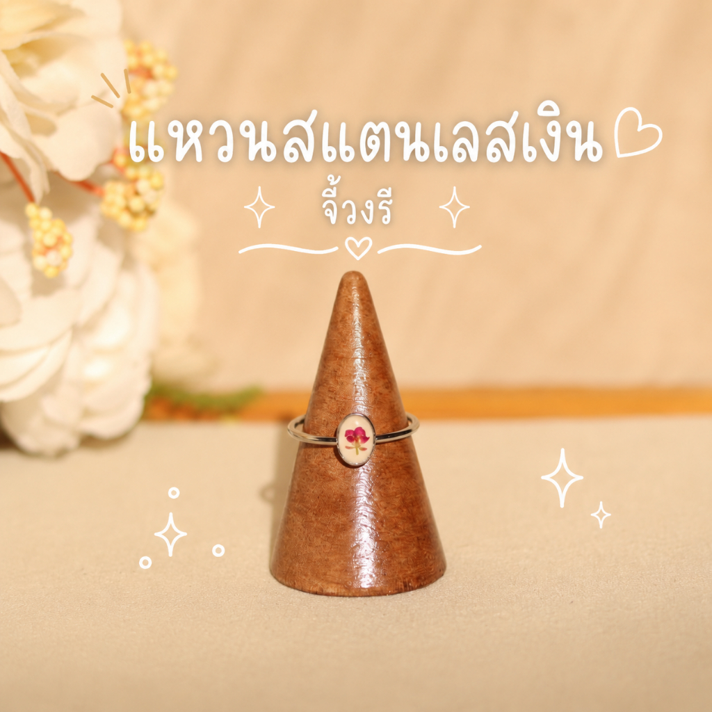 • CAMIN CRAFT • แหวนเรซิ่นดอกไม้ สแตนเลสสีเงิน จี้วงรี
