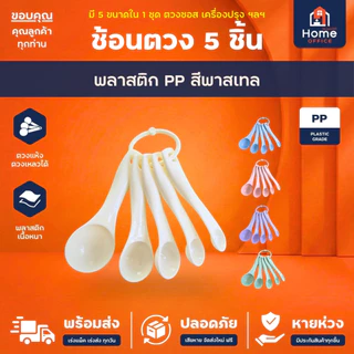 Home Office ช้อนตวง 5 ชิ้น (พลาสติก) พร้อมห่วงคล้อง หนา แข็งแรง ตวงน้ำปลา น้ำตาล ซอส เครื่องเทศ เครื่องปรุง