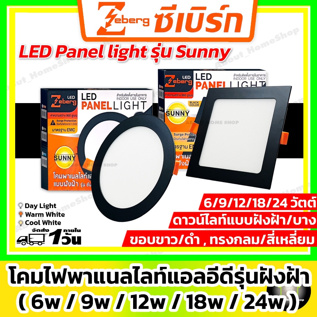 [ ขอบดำ/บาง] Zeberg โคมแอลอีดีพาแนล์ไลท์ รุ่น Sunny ขอบขาว/ดำ 6w 9w 12w 18w Day Warm Cool บางพิเศษ