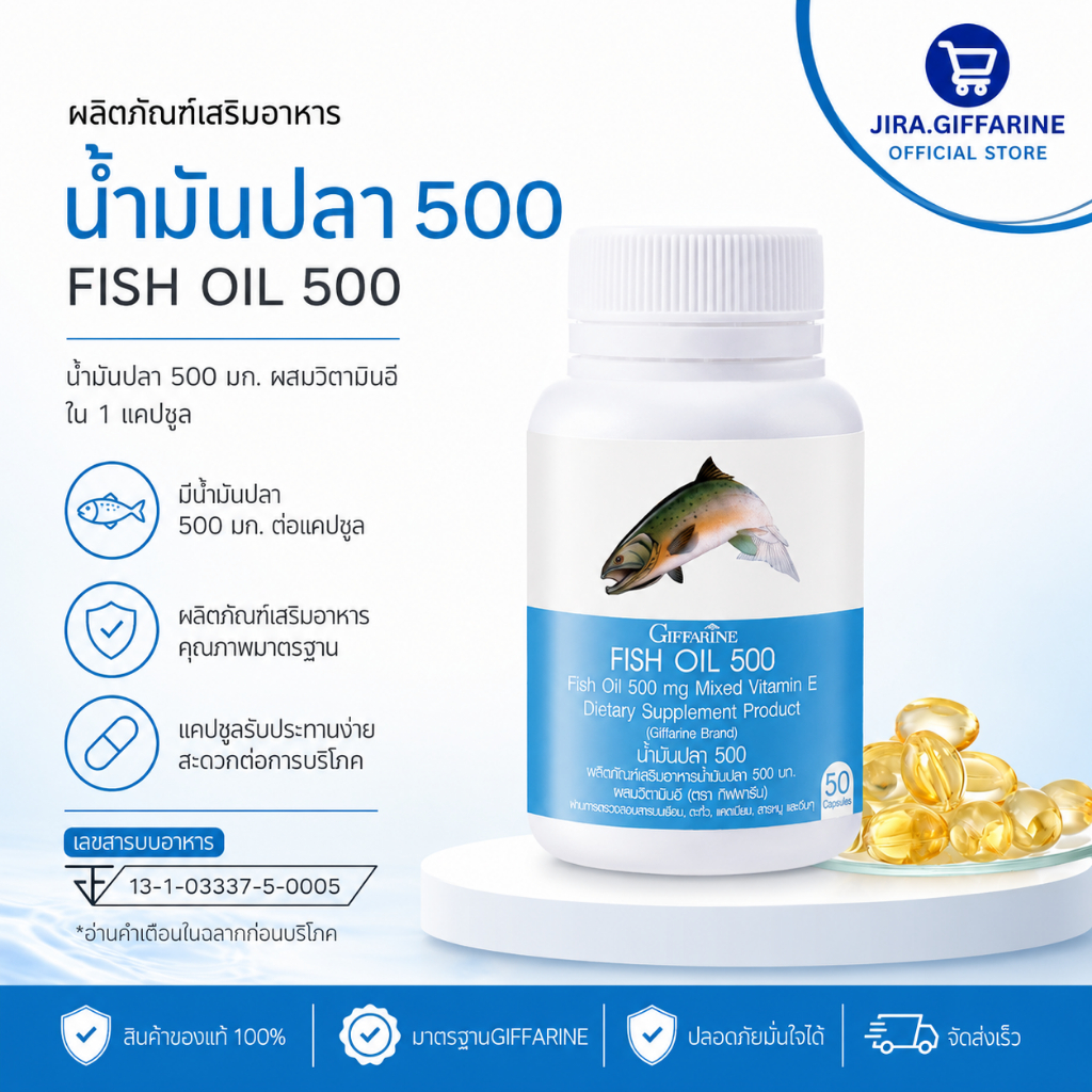 น้ำมันปลา ( 500 มิลลิกรัม 50 แคปซูล )  น้ำมันปลากิฟฟารีน Fish oil GIFFARINE