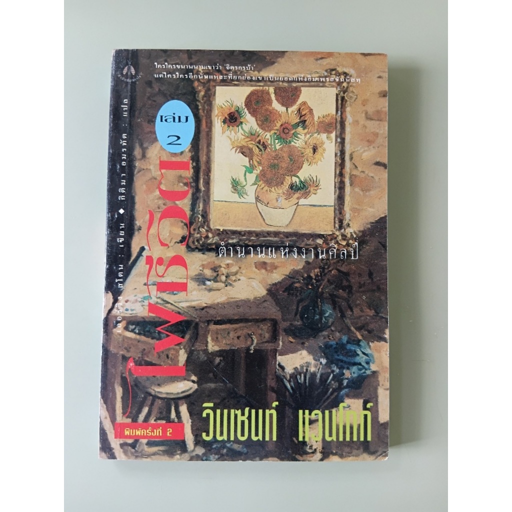ไฟชีวิต เล่ม 2 Lust for Life - Irving Stone เขียน, กิติมา อมรทัต แปล (หนังสือมือสอง)