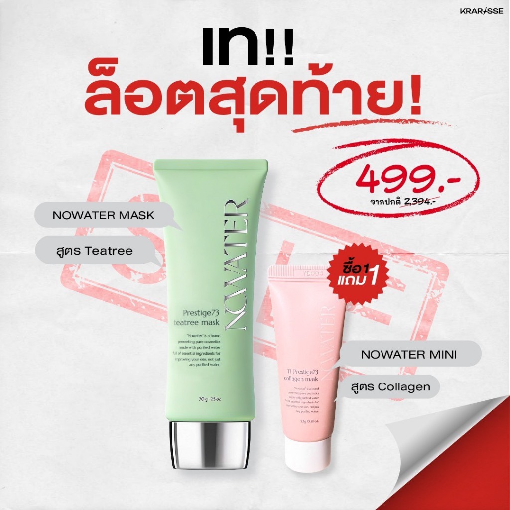 (สีเขียวแถมมินิ) NOWATER Prestige73 TeaTree Mask โนวอเทอร์ เพรสทิจ 73 ทีทรี มาร์ค ชนิดลอกไม่ต้องล้าง