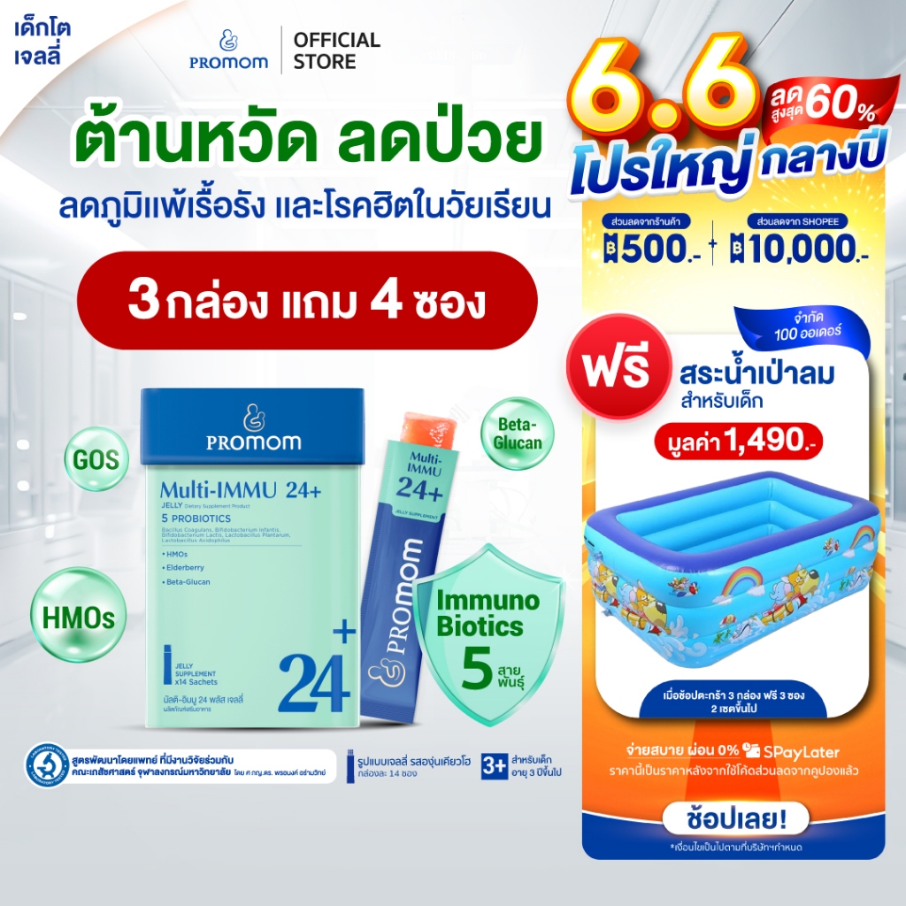 【คละโปรสูตรทาน 1 เดือน】Promom Multi-IMMU 24+ เสริมภูมิคุ้มกัน ลดภูมิแพ้ ป้องกันหวัด (รูปแบบเจลลี่ รสองุ่นเคียวโฮ)