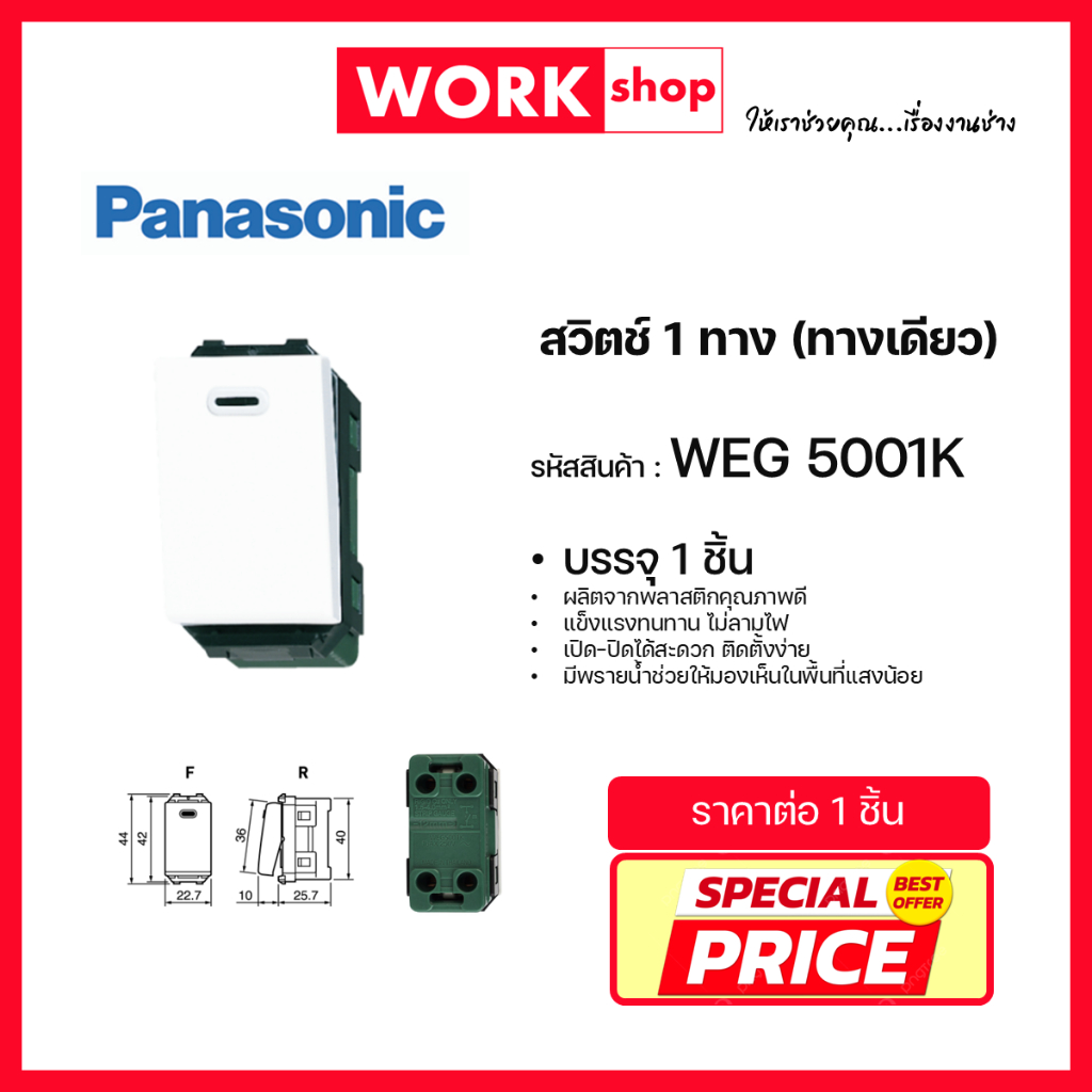 สวิตช์ทางเดียว WEG5001K PANASONIC