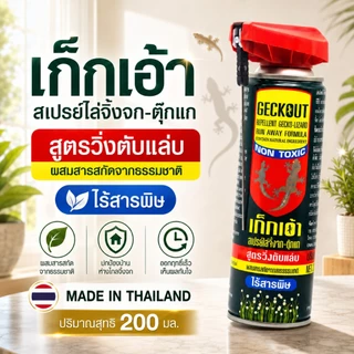 สเปรย์ไล่จิ้งจก กำจัดจิ้งจก ไล่จิ้งจก ตุ๊กแก